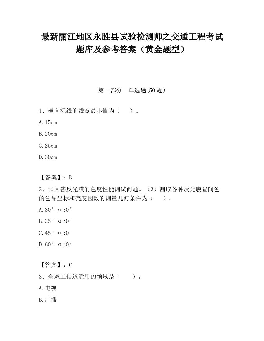 最新丽江地区永胜县试验检测师之交通工程考试题库及参考答案（黄金题型）