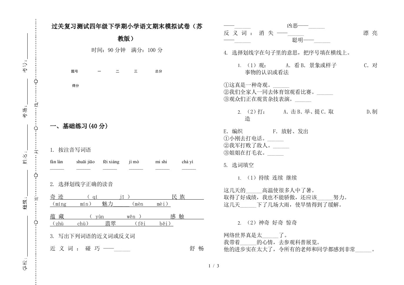 过关复习测试四年级下学期小学语文期末模拟试卷(苏教版)