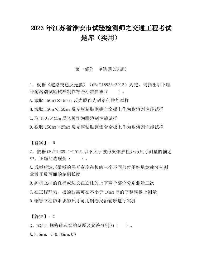 2023年江苏省淮安市试验检测师之交通工程考试题库（实用）