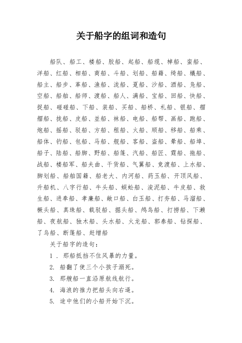 关于船字的组词和造句