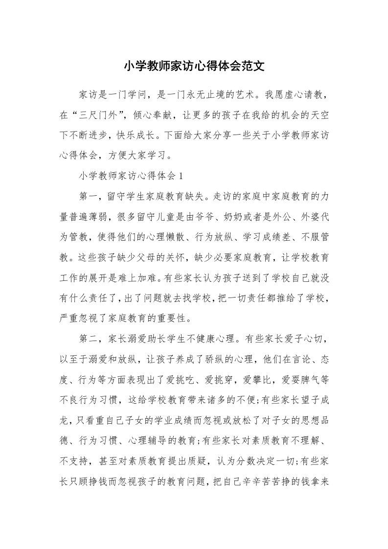 教学心得_小学教师家访心得体会范文