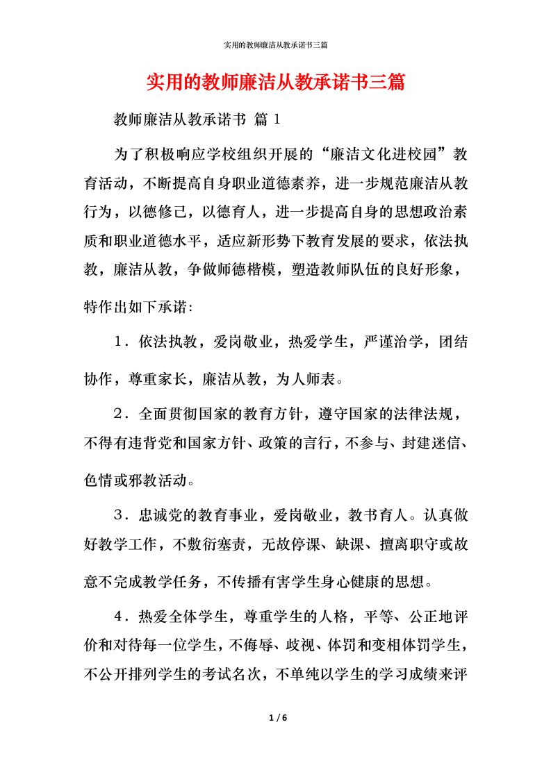 实用的教师廉洁从教承诺书三篇