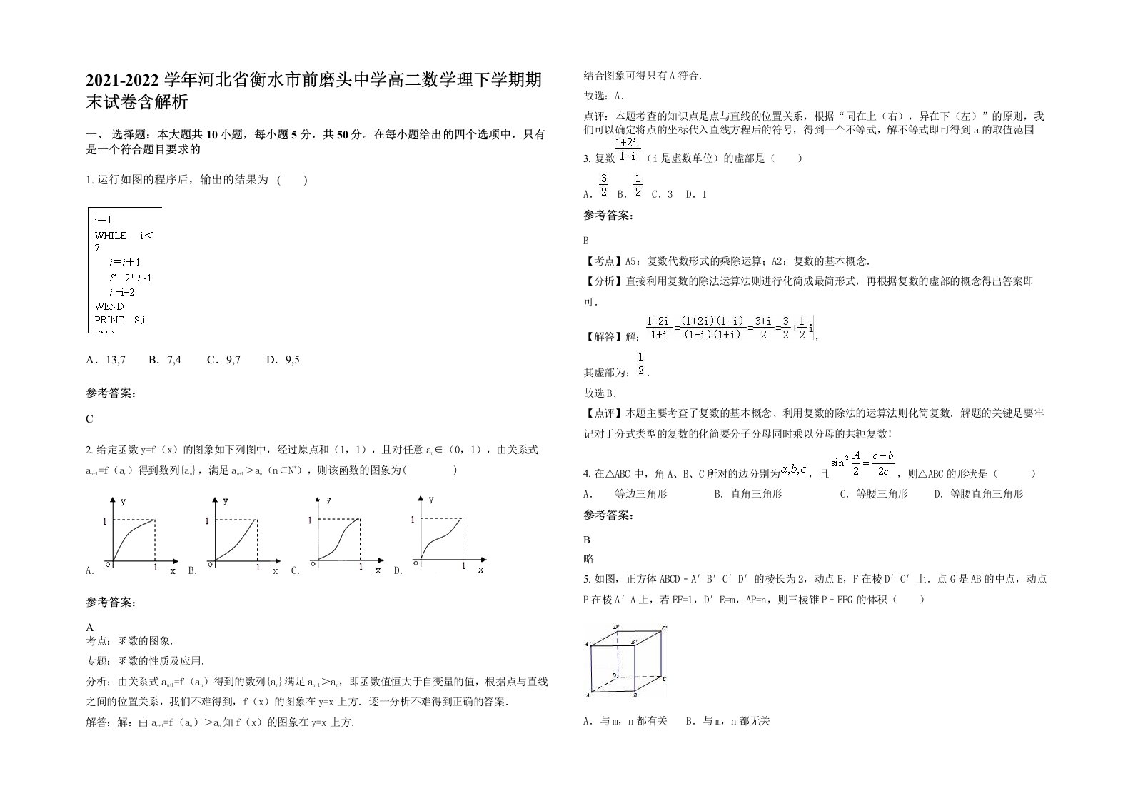 2021-2022学年河北省衡水市前磨头中学高二数学理下学期期末试卷含解析