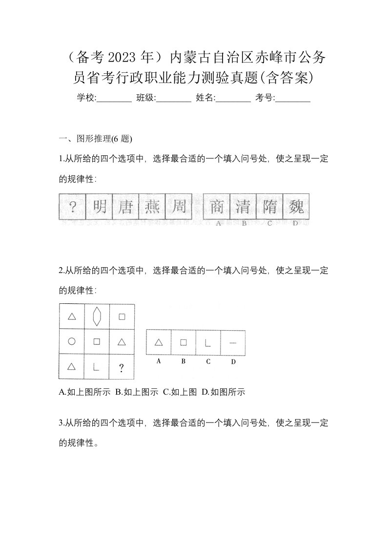 备考2023年内蒙古自治区赤峰市公务员省考行政职业能力测验真题含答案