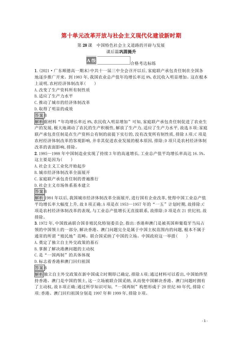 2021_2022学年新教材高中历史第十单元第28课中国特色社会主义道路的开辟与发展课后篇巩固提升含解析新人教版必修中外历史纲要上