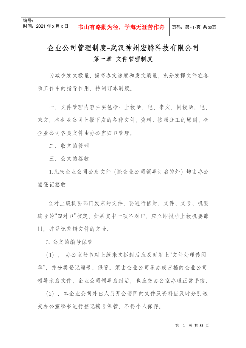 企业公司管理制度-武汉神州宏腾科技有限公司