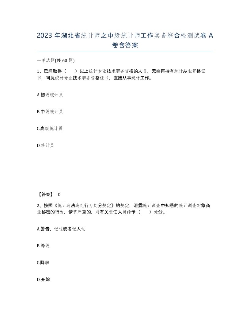 2023年湖北省统计师之中级统计师工作实务综合检测试卷A卷含答案