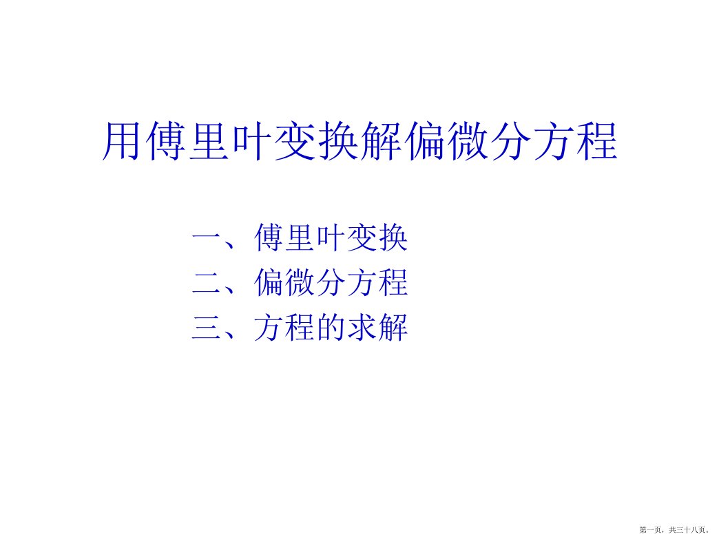 用傅里叶变换解偏微分方程