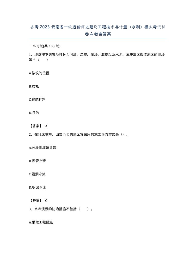 备考2023云南省一级造价师之建设工程技术与计量水利模拟考试试卷A卷含答案