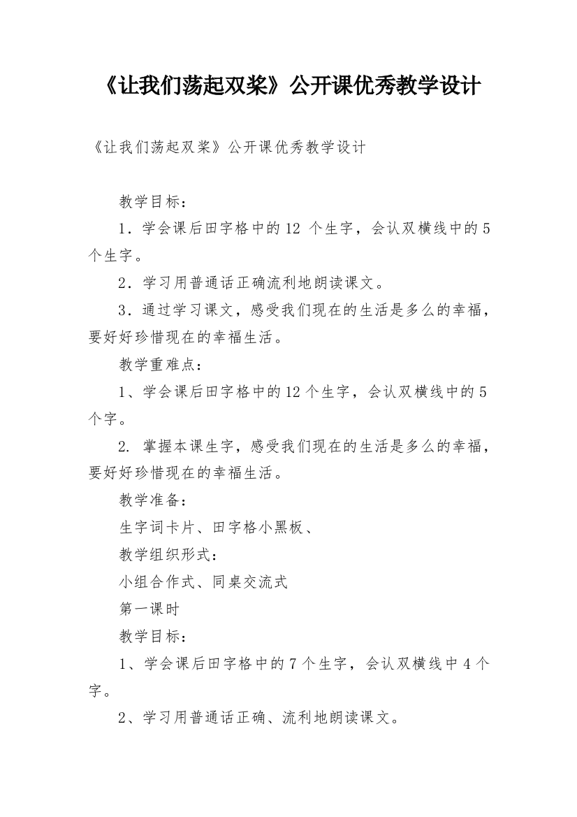 《让我们荡起双桨》公开课优秀教学设计