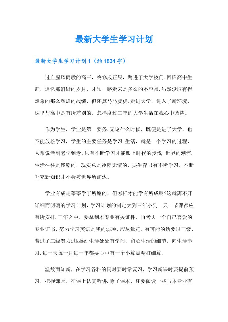 最新大学生学习计划