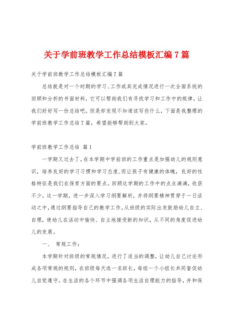 关于学前班教学工作总结模板汇编7篇