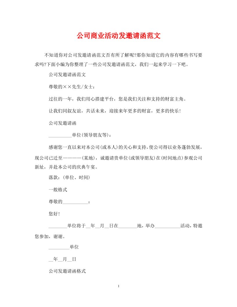 公司商业活动发邀请函范文通用