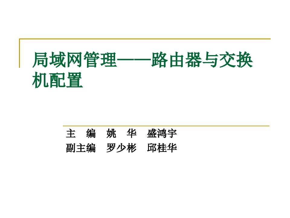 局域网管理——路由器与交换机配置前言