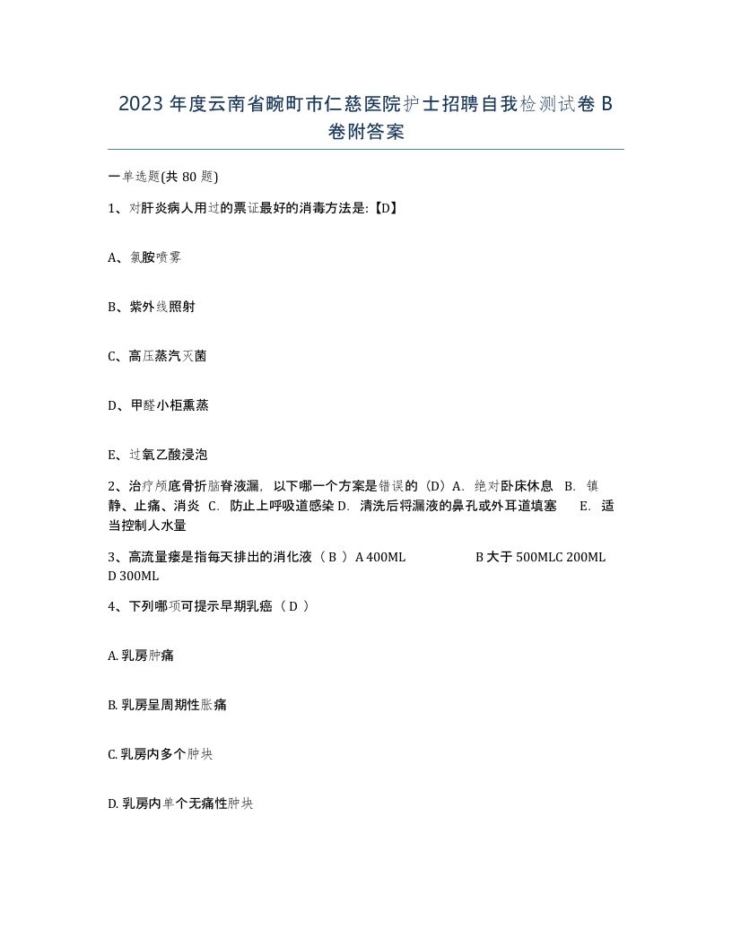 2023年度云南省畹町市仁慈医院护士招聘自我检测试卷B卷附答案