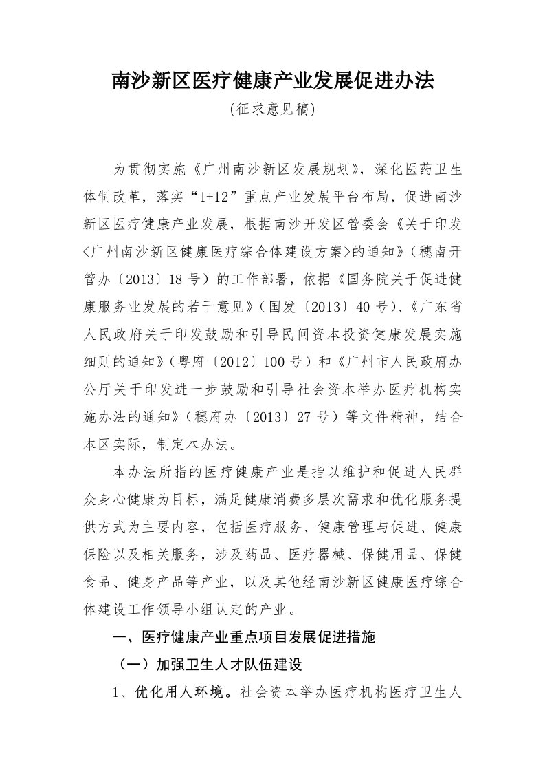 南沙新区医疗健康产业发展促进办法