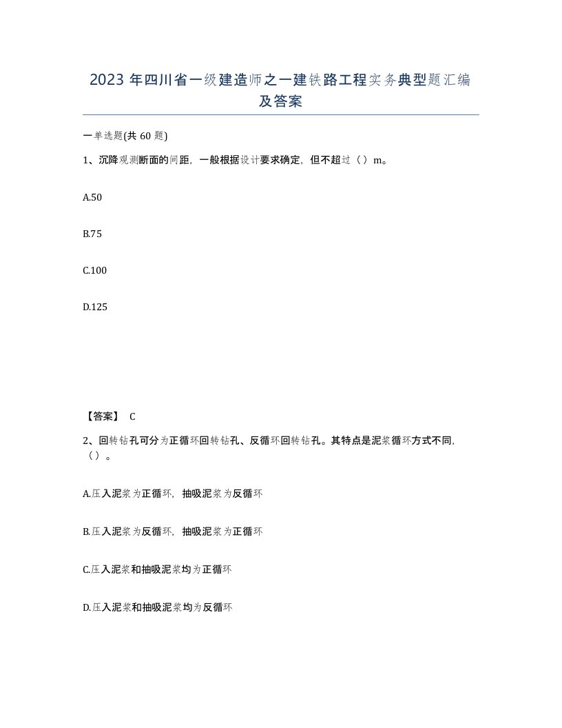 2023年四川省一级建造师之一建铁路工程实务典型题汇编及答案