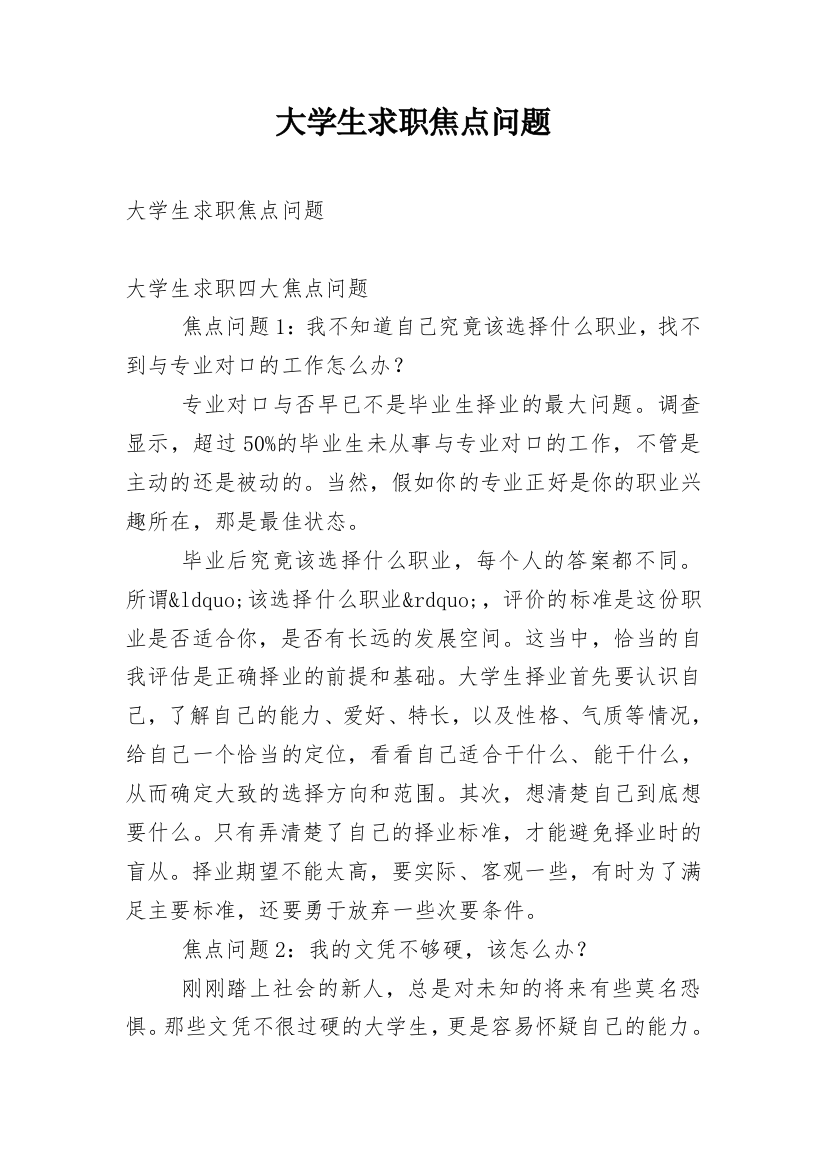 大学生求职焦点问题