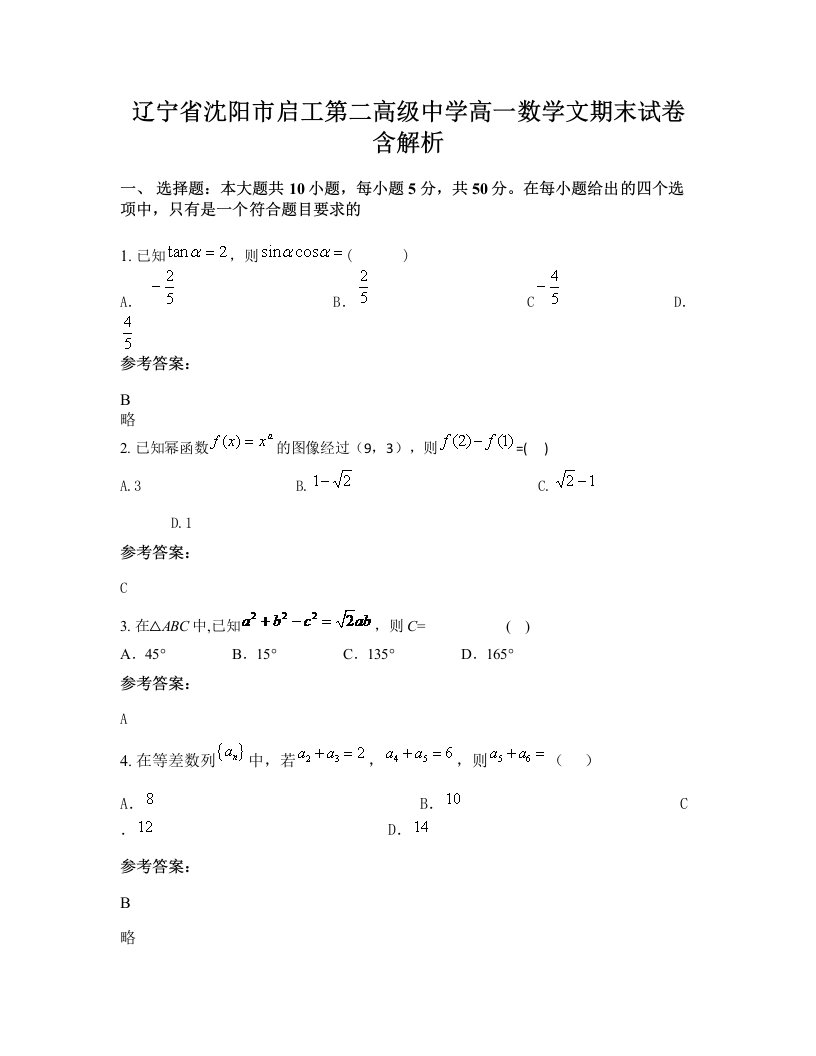 辽宁省沈阳市启工第二高级中学高一数学文期末试卷含解析