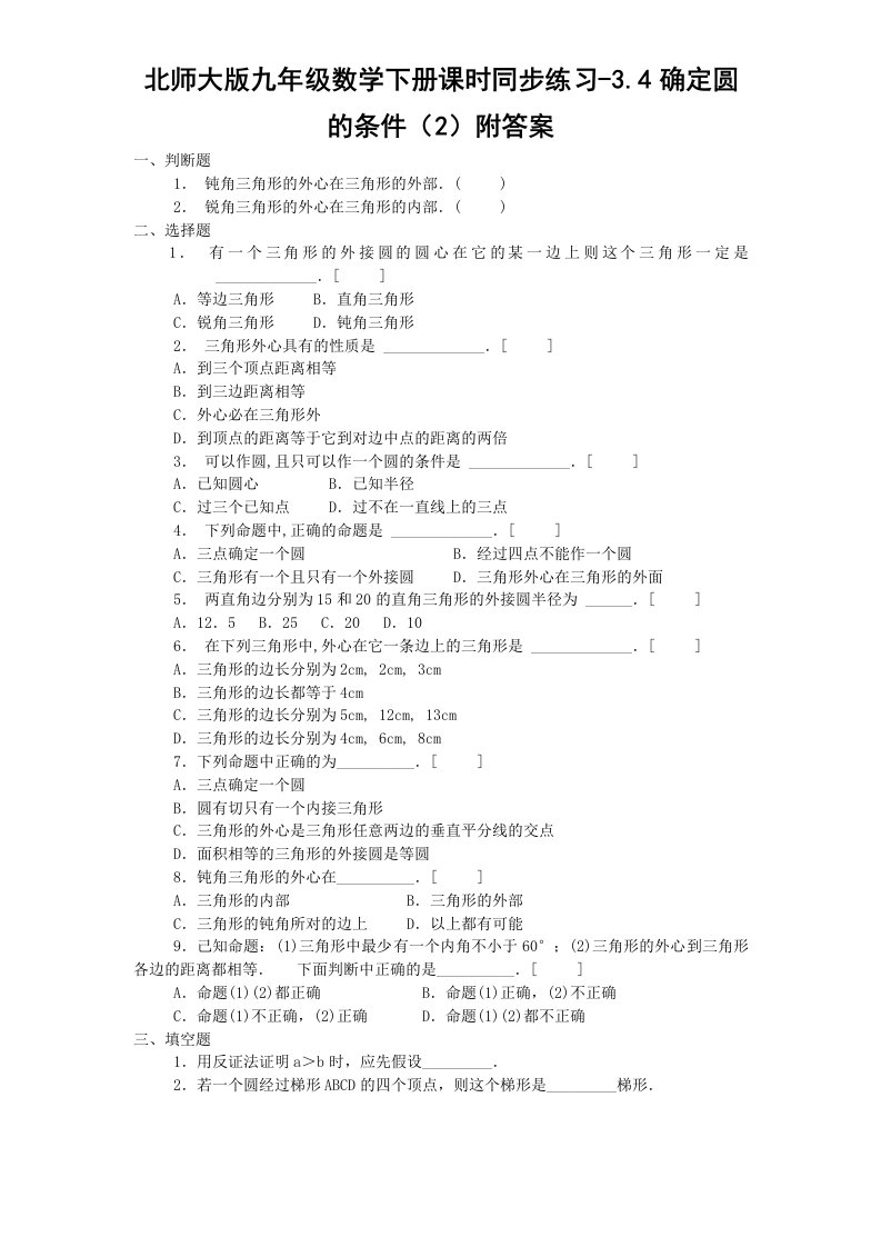 北师大版九年级数学下册课时同步练习-3.4确定圆的条件2附答案