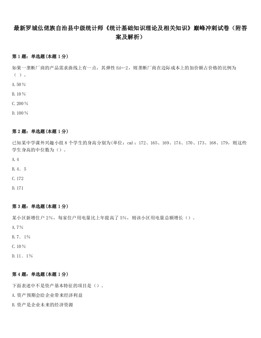 最新罗城仫佬族自治县中级统计师《统计基础知识理论及相关知识》巅峰冲刺试卷（附答案及解析）