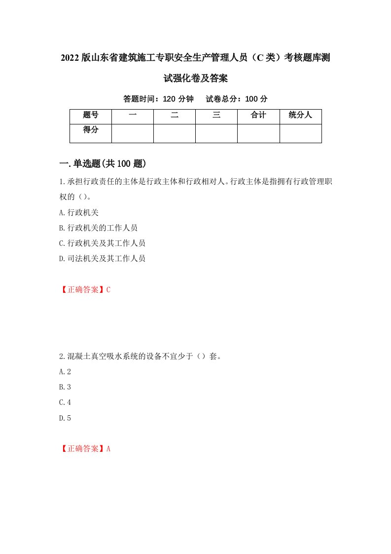 2022版山东省建筑施工专职安全生产管理人员C类考核题库测试强化卷及答案23