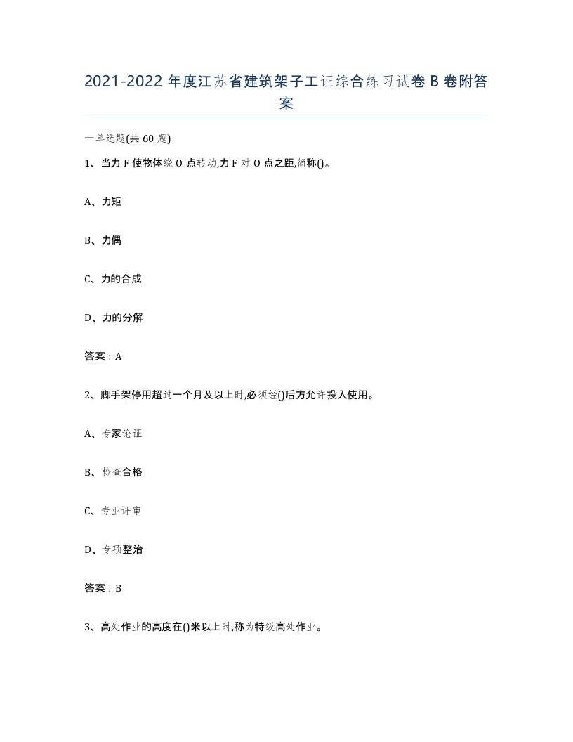 2021-2022年度江苏省建筑架子工证综合练习试卷B卷附答案