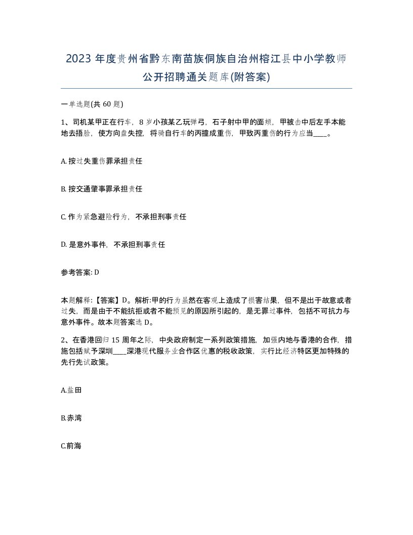 2023年度贵州省黔东南苗族侗族自治州榕江县中小学教师公开招聘通关题库附答案