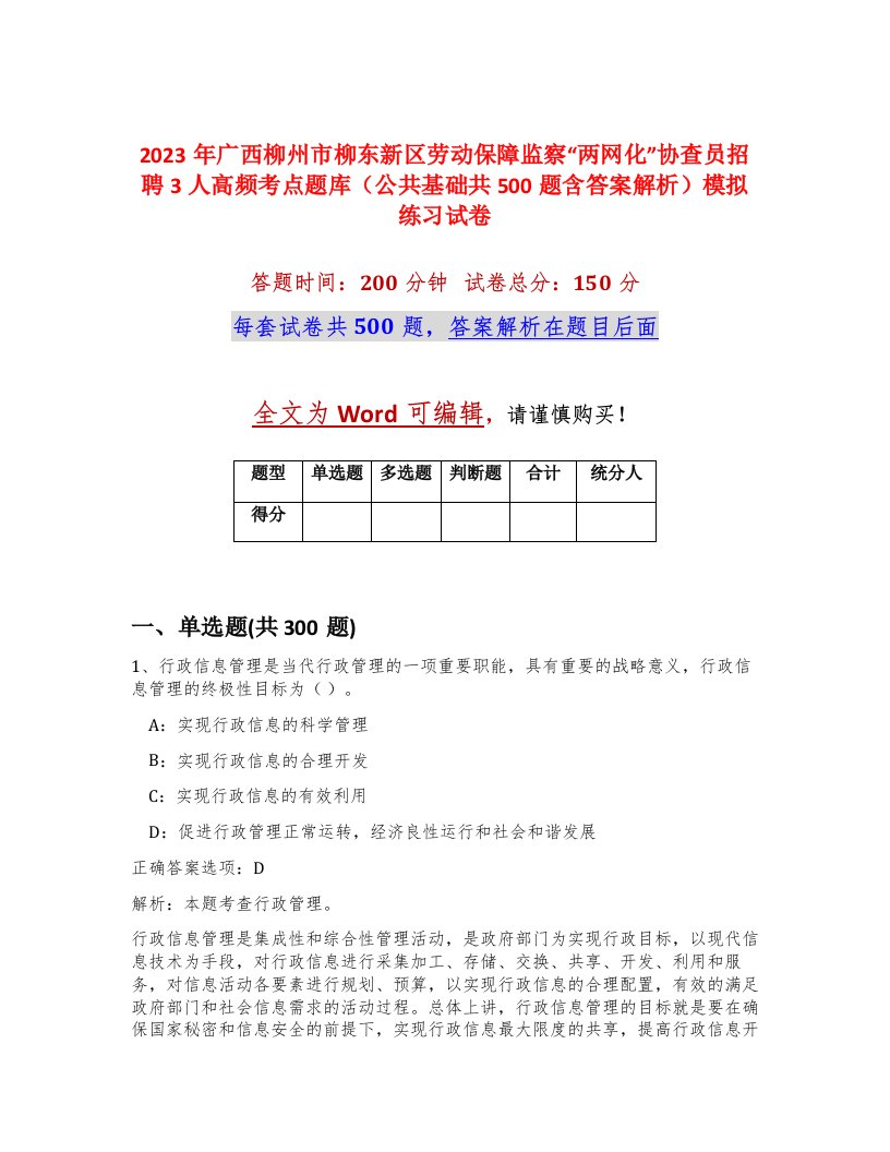 2023年广西柳州市柳东新区劳动保障监察两网化协查员招聘3人高频考点题库公共基础共500题含答案解析模拟练习试卷