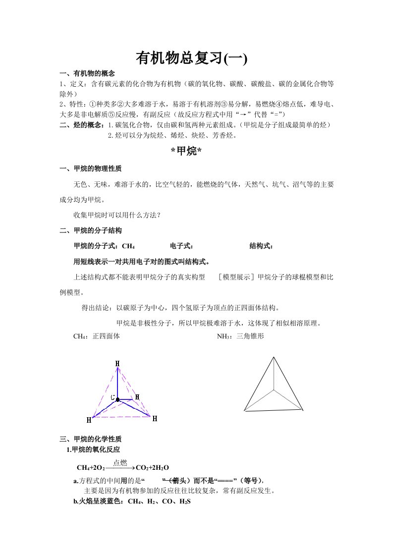 高三有机总复习一甲烷烷烃