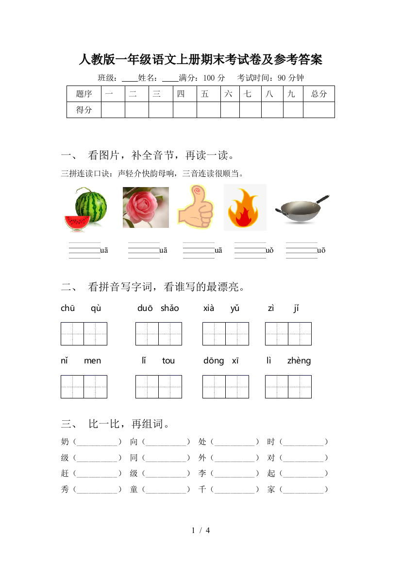 人教版一年级语文上册期末考试卷及参考答案