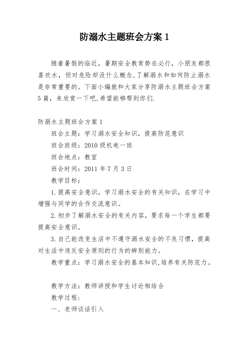 防溺水主题班会方案1