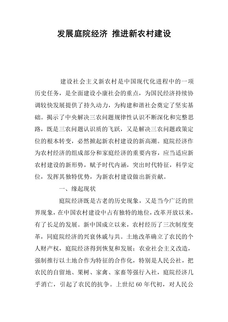 发展庭院经济推进新农村建设.docx