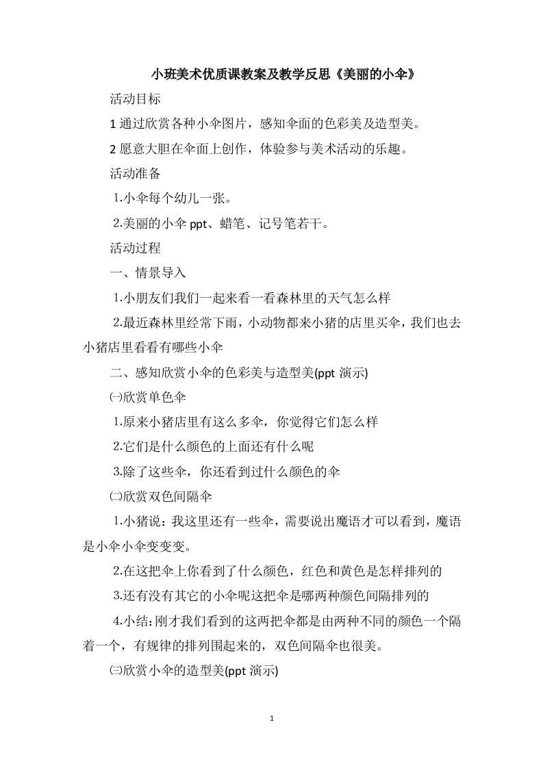 小班美术优质课教案及教学反思《美丽的小伞》