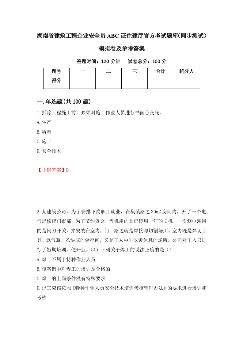 湖南省建筑工程企业安全员ABC证住建厅官方考试题库同步测试模拟卷及参考答案25