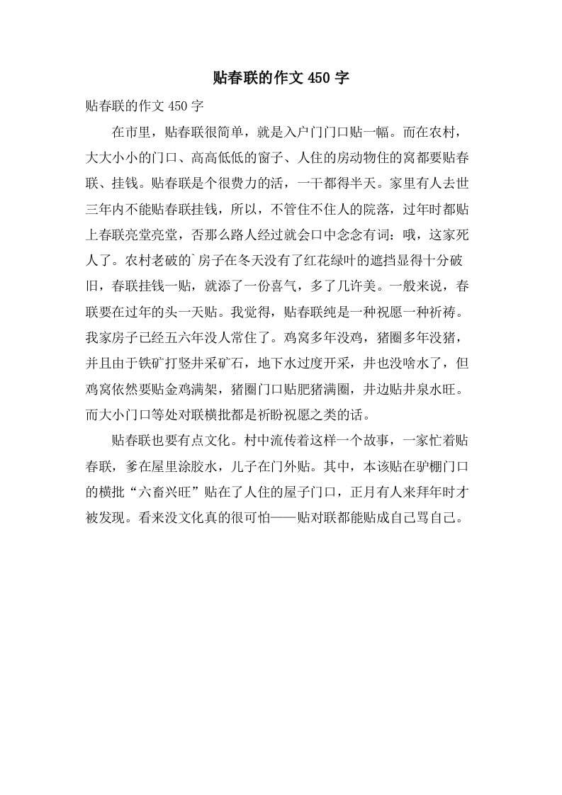 贴春联的作文450字