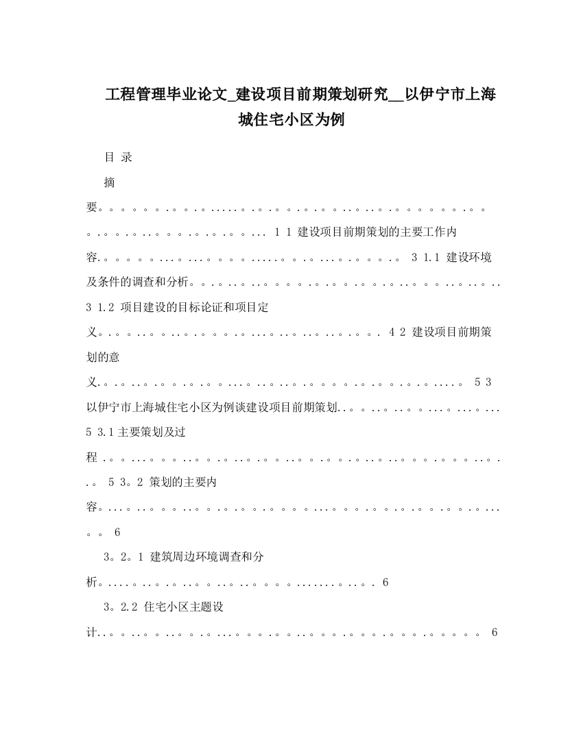 工程管理毕业论文-建设项目前期策划研究--以伊宁市上海城住宅小区为例