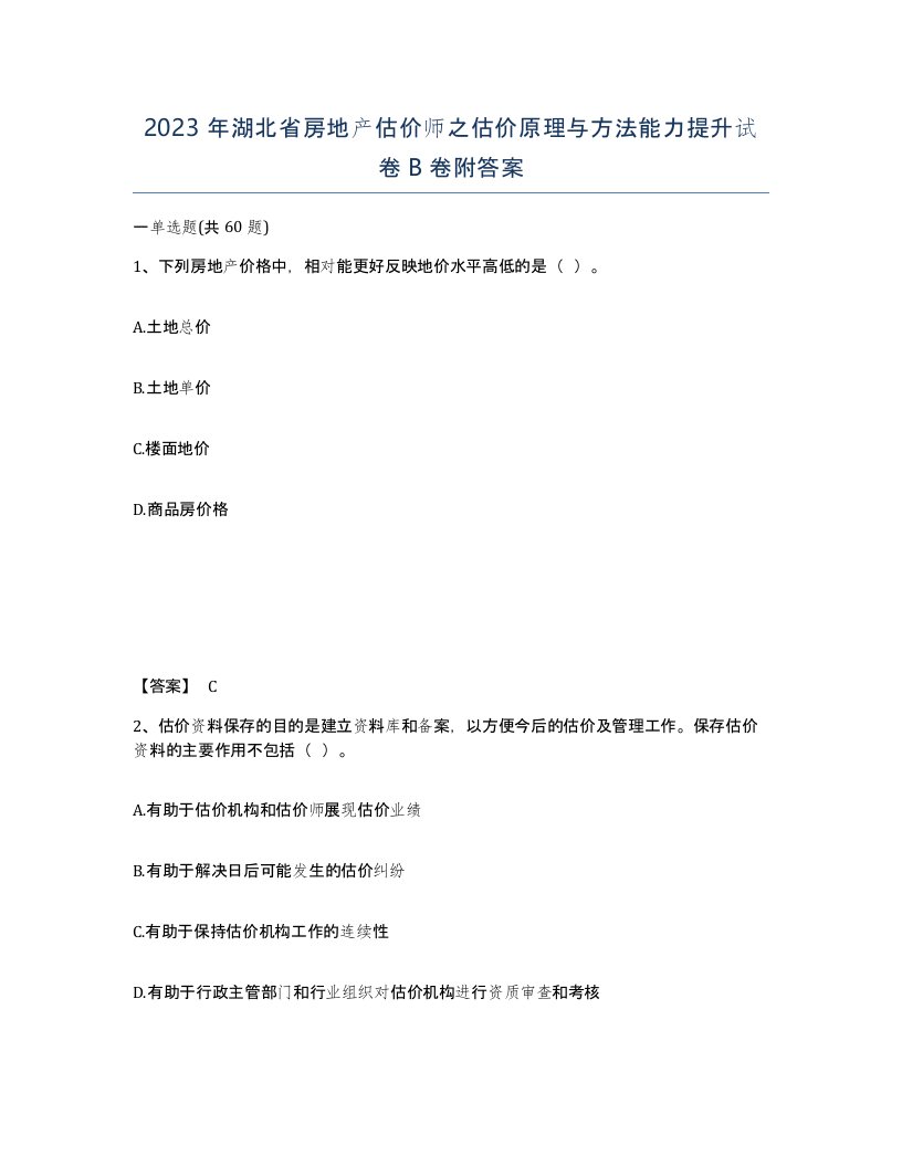 2023年湖北省房地产估价师之估价原理与方法能力提升试卷B卷附答案