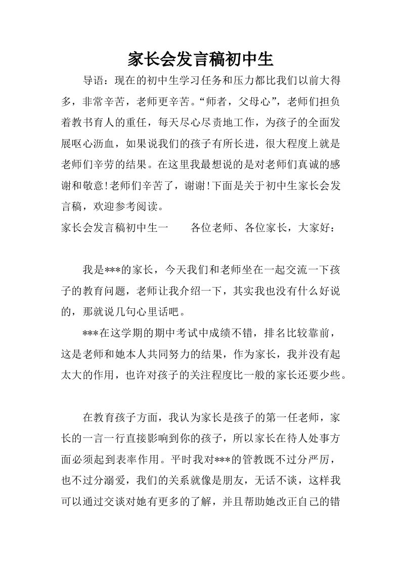 家长会发言稿初中生.docx