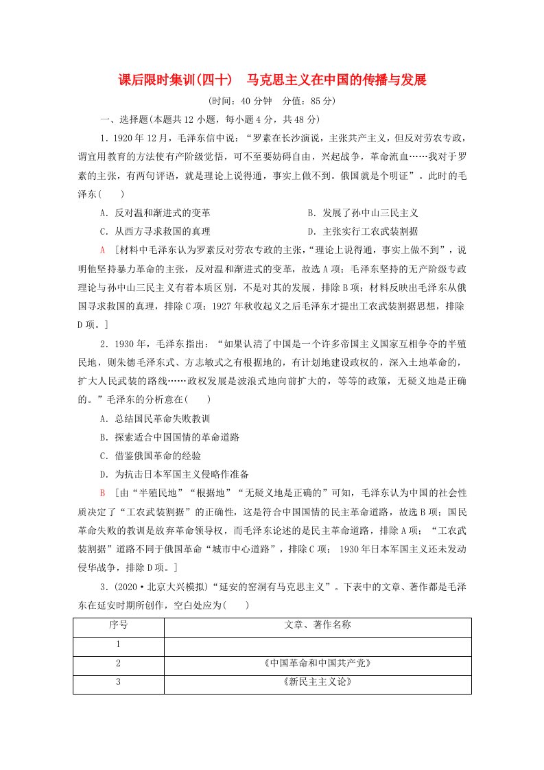 2022届高考历史统考一轮复习课后限时集训40马克思主义在中国的传播与发展含解析岳麓版