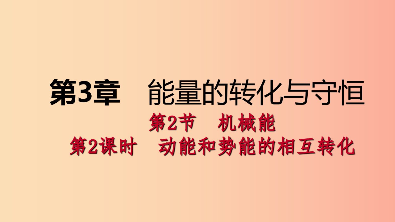 2019年秋九年级科学上册第3章能量的转化与守恒第2节机械能第2课时动能和势能的相互转化课件新版浙教版