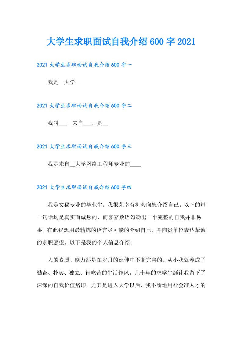 大学生求职面试自我介绍600字