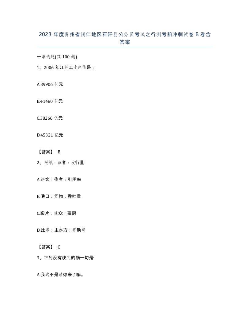 2023年度贵州省铜仁地区石阡县公务员考试之行测考前冲刺试卷B卷含答案