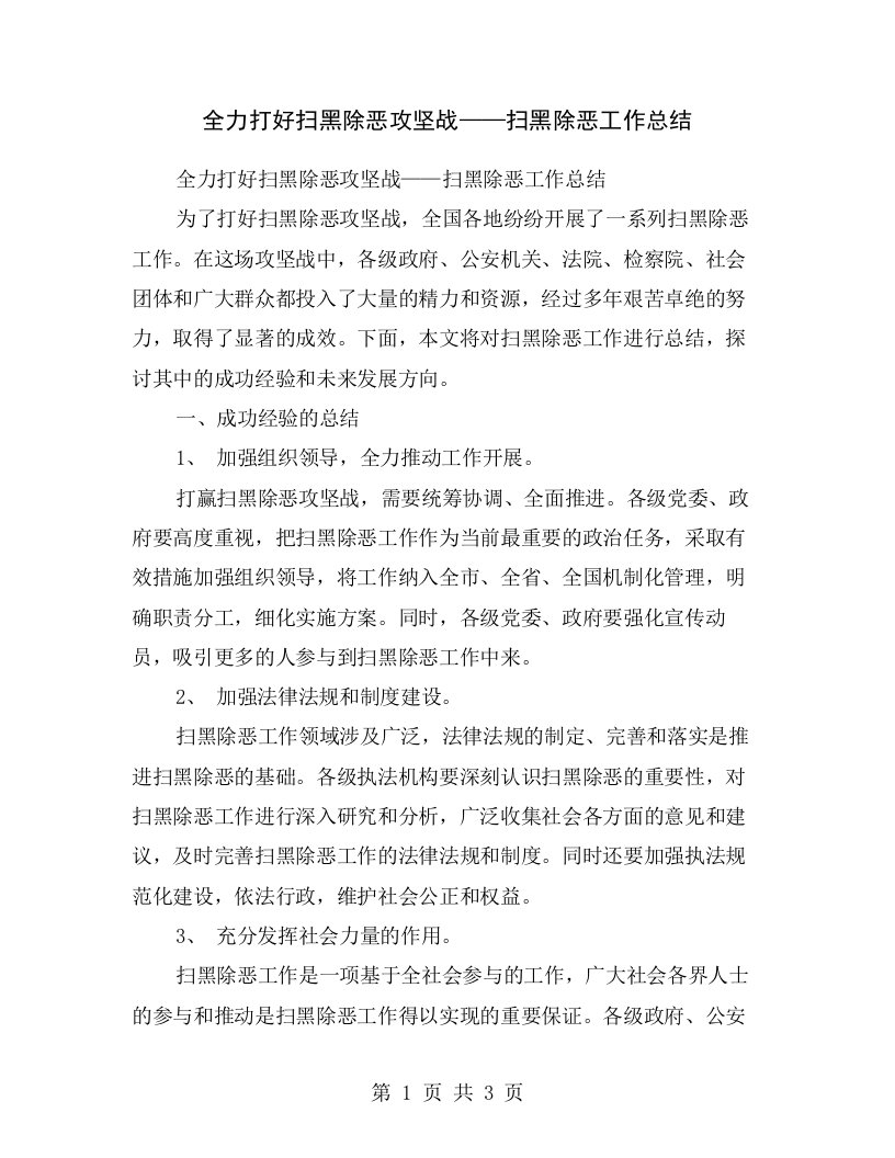 全力打好扫黑除恶攻坚战——扫黑除恶工作总结