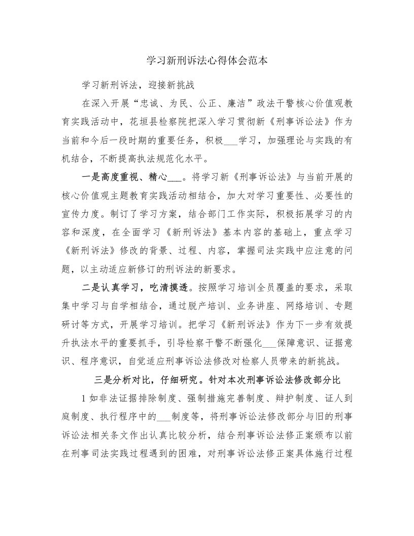 学习新刑诉法心得体会范本