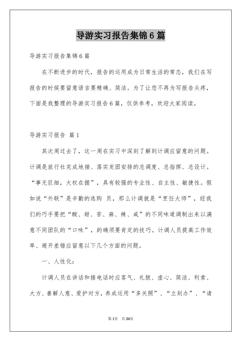 导游实习报告集锦6篇