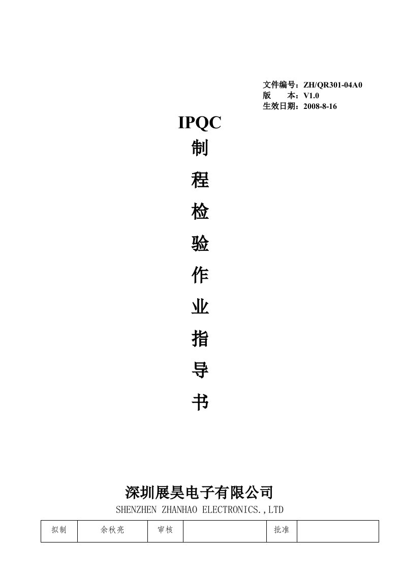 制程检验作业指导书