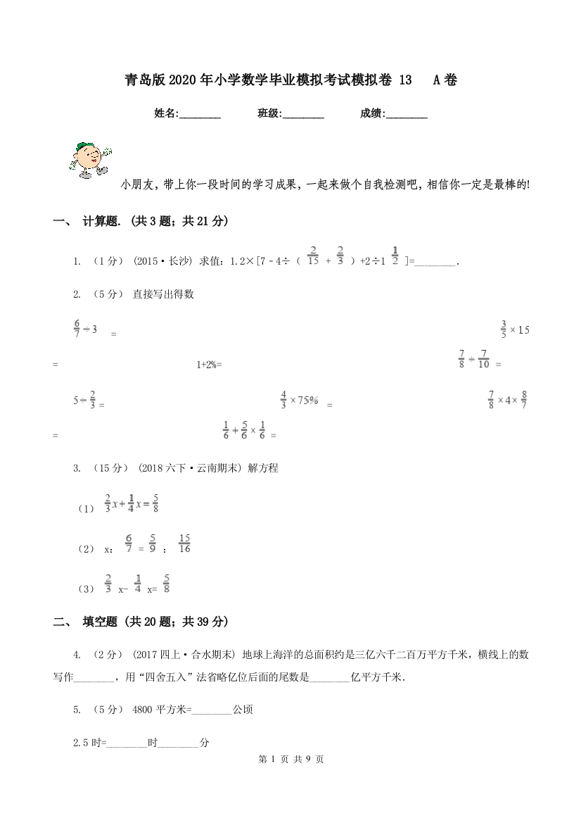 青岛版2020年小学数学毕业模拟考试模拟卷-13---A卷