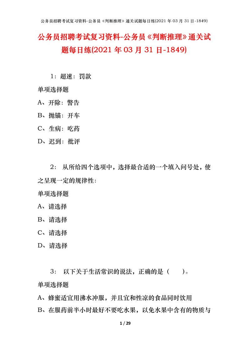 公务员招聘考试复习资料-公务员判断推理通关试题每日练2021年03月31日-1849