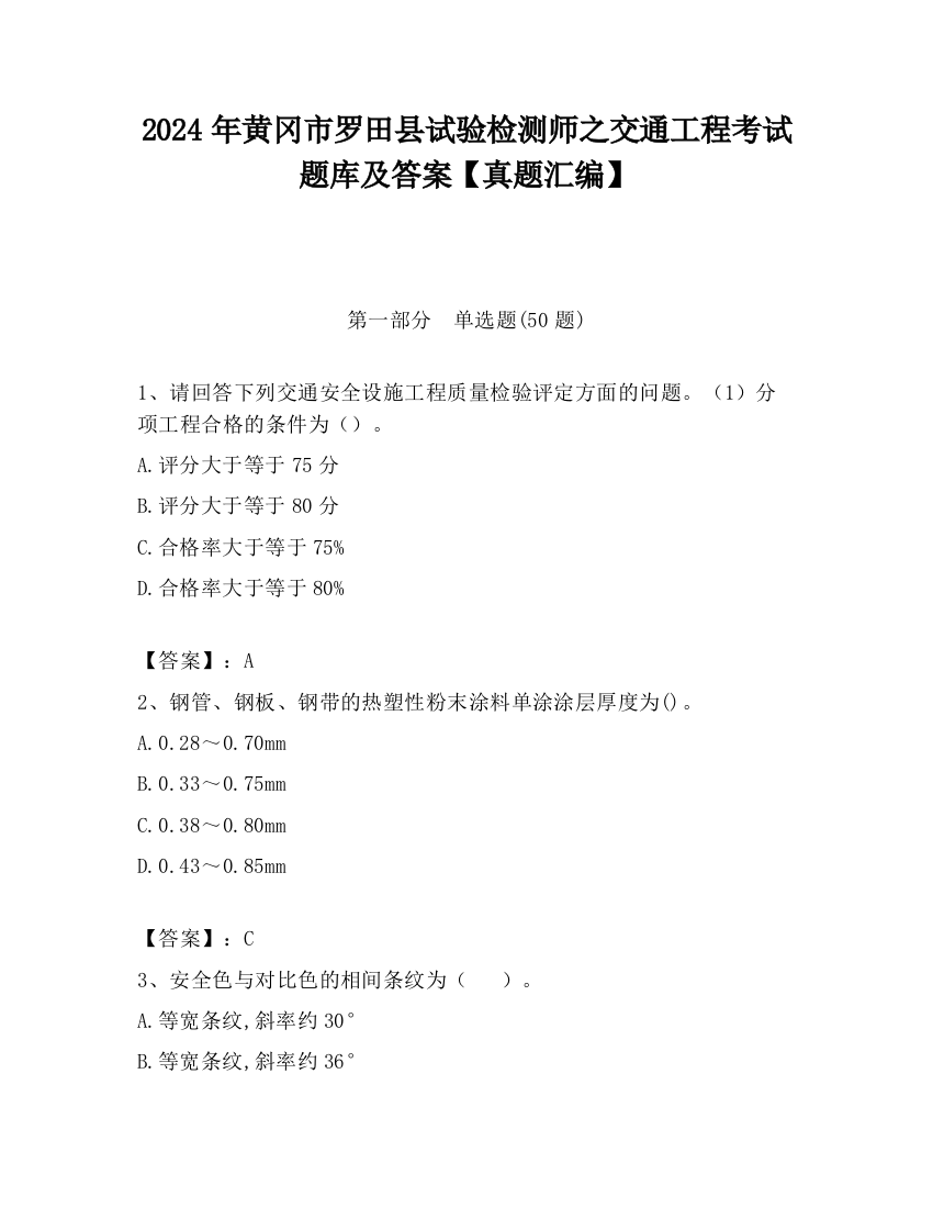 2024年黄冈市罗田县试验检测师之交通工程考试题库及答案【真题汇编】